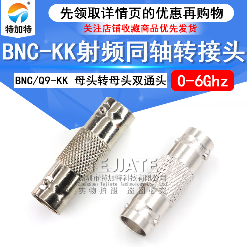 特加特 射频转接器 BNC-KK BNC母转BNC母头 Q9双通直通监控转换头 TEJIATE/特加特