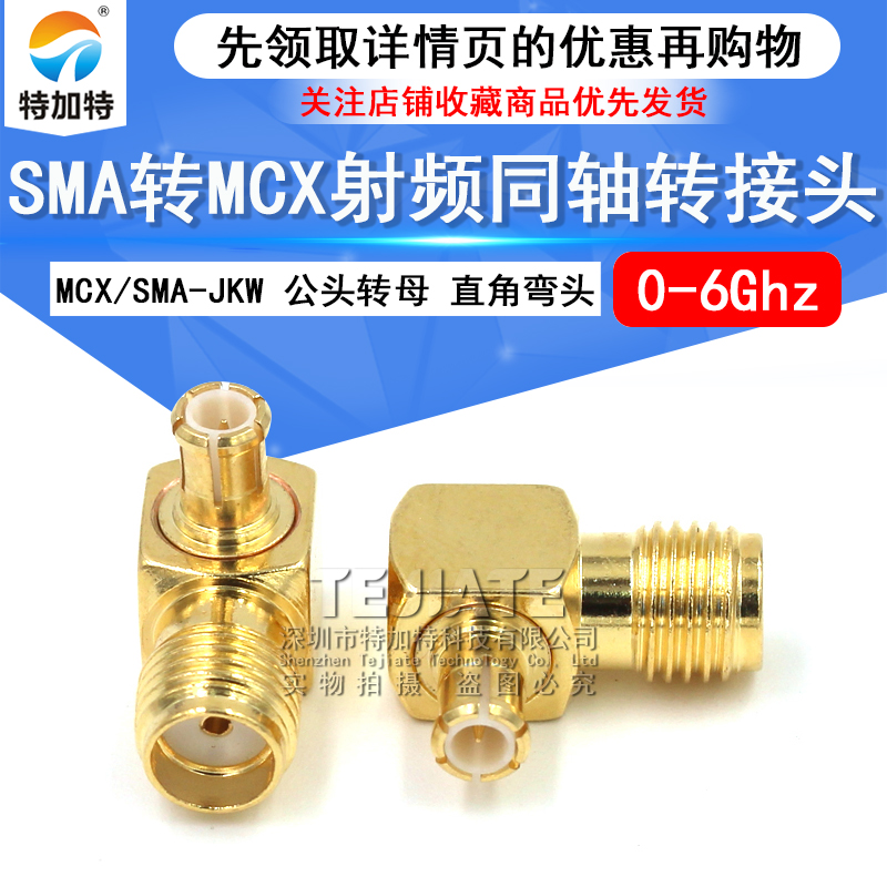 特加特 MCX弯公头转SMA母头 MCX/SMA-KJW-JKW 射频同轴转接头 6G