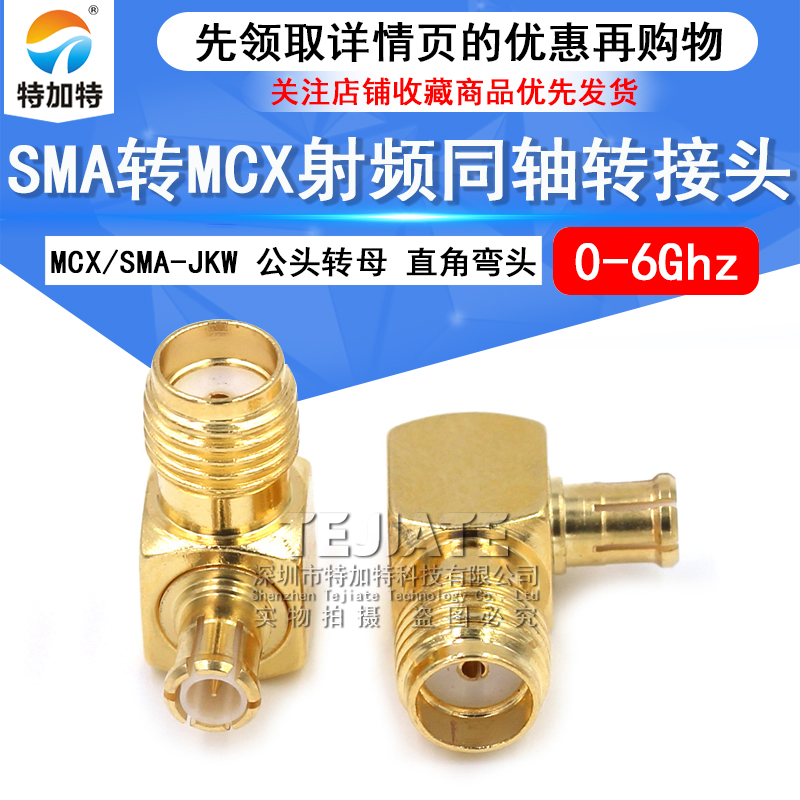 特加特 MCX弯公头转SMA母头 MCX/SMA-KJW-JKW 射频同轴转接头 6G TEJIATE/特加特