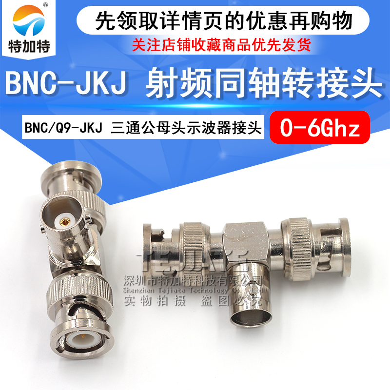 特加特 射频转接器 BNC/Q9-JKJ-JJK BNC母转双公头 示波器三通头