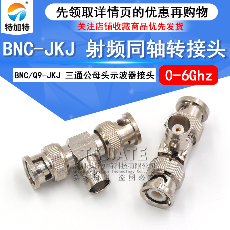 特加特 射频转接器 BNC/Q9-JKJ-JJK BNC母转双公头 示波器三通头 TEJIATE/特加特