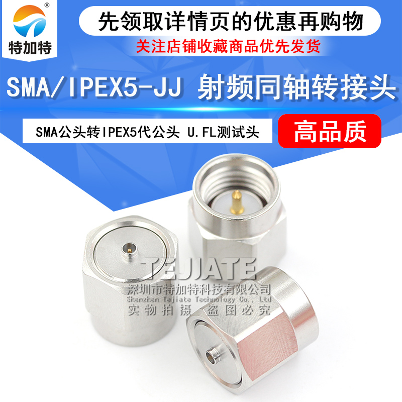 特加特 5代SMA公头转IPEX公头 IPEX/SMA-JJ U.FL不锈钢测试转接头