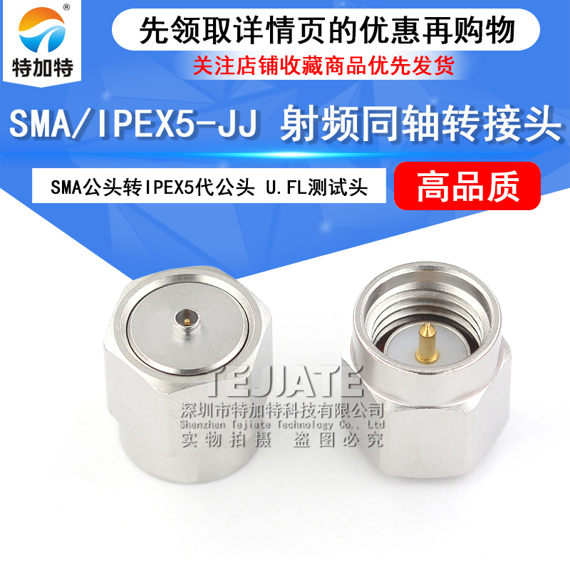 特加特 5代SMA公头转IPEX公头 IPEX/SMA-JJ U.FL不锈钢测试转接头 TEJIATE/特加特