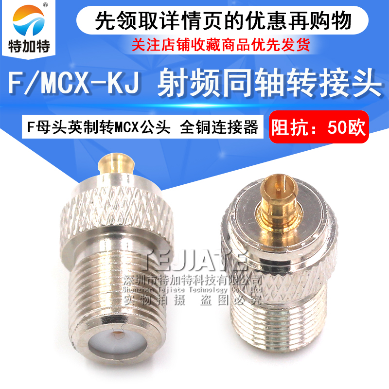 特加特 射频转接头 MCX/F-JK F母头英制转MCX公头 双通同轴连接器