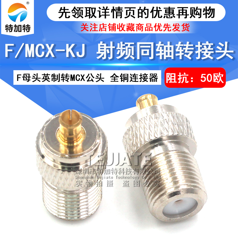 特加特 射频转接头 MCX/F-JK F母头英制转MCX公头 双通同轴连接器 TEJIATE/特加特