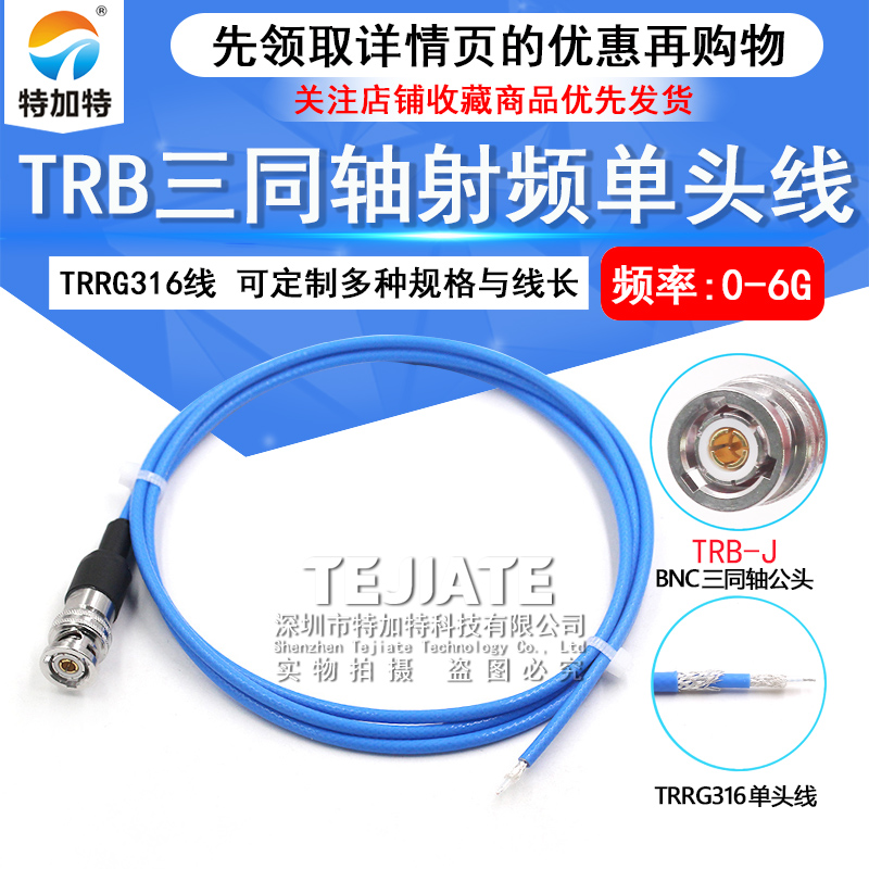 TRB三同轴BNC射频单头线 TRB-J三卡口公头测试线Triax连接线1533B TEJIATE/特加特