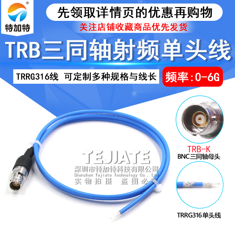 TRB三同轴BNC射频单头线 TRB-K三卡口母头测试线Triax连接线1533B TEJIATE/特加特