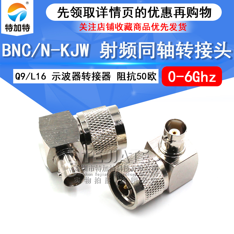 特加特 射频连接器 BNC母头转N弯公头 BNC/L16-JKW-KJW Q9转接头 TEJIATE/特加特
