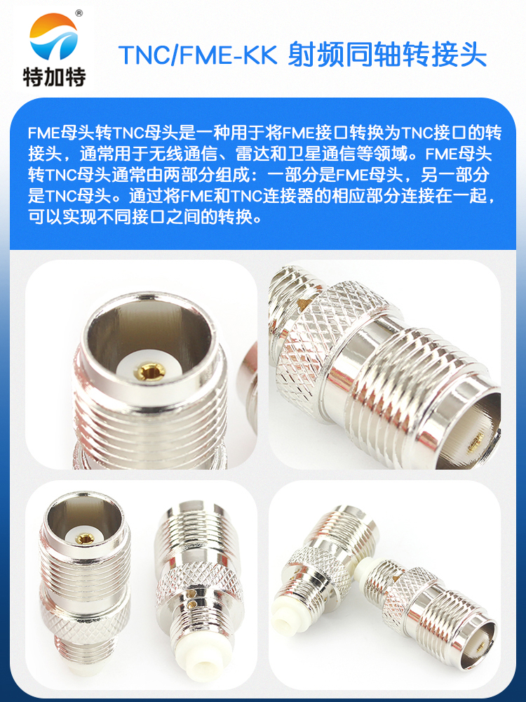 特加特 射频同轴转接头 TNC/FME-KK FME母转TNC母 无线通讯适配器