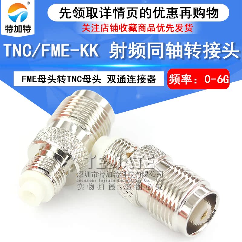 特加特 射频同轴转接头 TNC/FME-KK FME母转TNC母 无线通讯适配器 TEJIATE/特加特