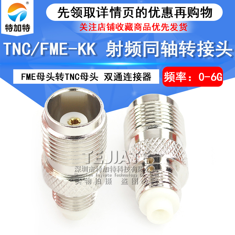 特加特 射频同轴转接头 TNC/FME-KK FME母转TNC母 无线通讯适配器