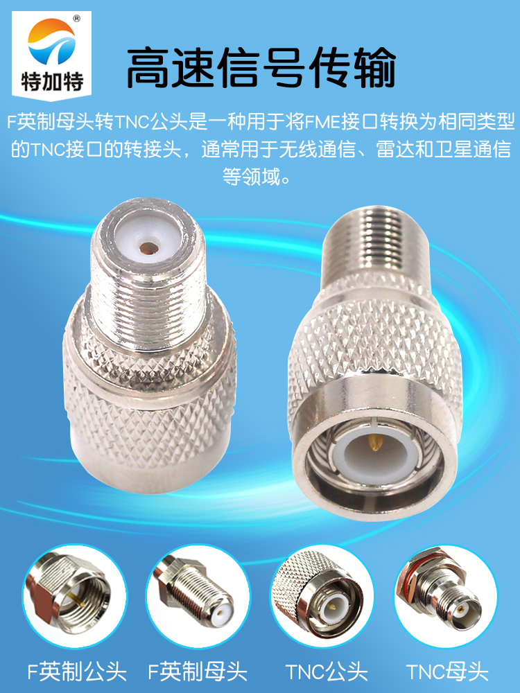 特加特 射频信号连接器 F/TNC-KJ TNC公头转F母头英制 同轴转接头