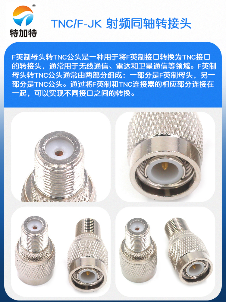 特加特 射频信号连接器 F/TNC-KJ TNC公头转F母头英制 同轴转接头