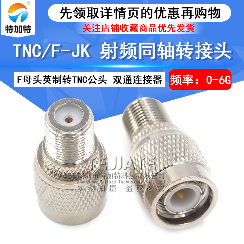 特加特 射频信号连接器 F/TNC-KJ TNC公头转F母头英制 同轴转接头 TEJIATE/特加特