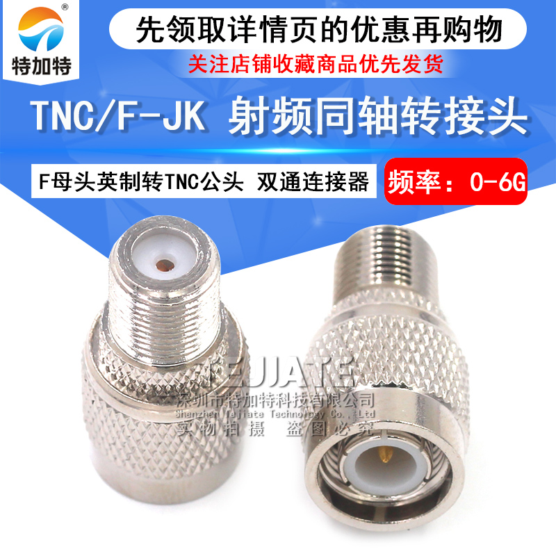 特加特 射频信号连接器 F/TNC-KJ TNC公头转F母头英制 同轴转接头