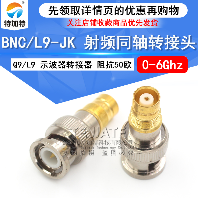 特加特 射频转接头 BNC/L9-JK BNC公头转L9母头  2兆通讯连接器2M