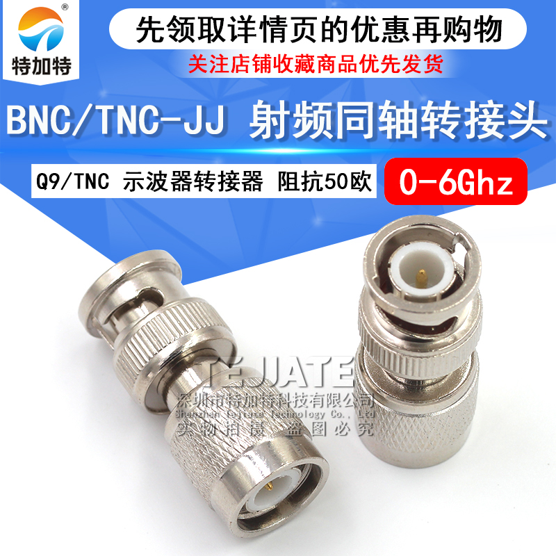 特加特 射频连接器 TNC/BNC-JJ BNC公头转TNC公头 Q9示波器转接头 TEJIATE/特加特