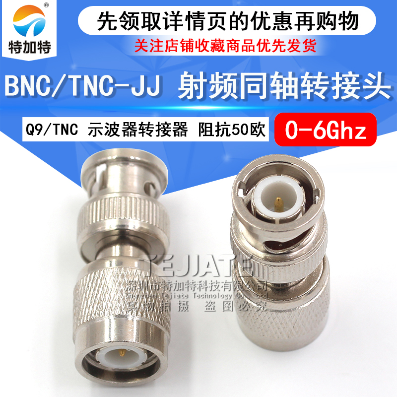 特加特 射频连接器 TNC/BNC-JJ BNC公头转TNC公头 Q9示波器转接头