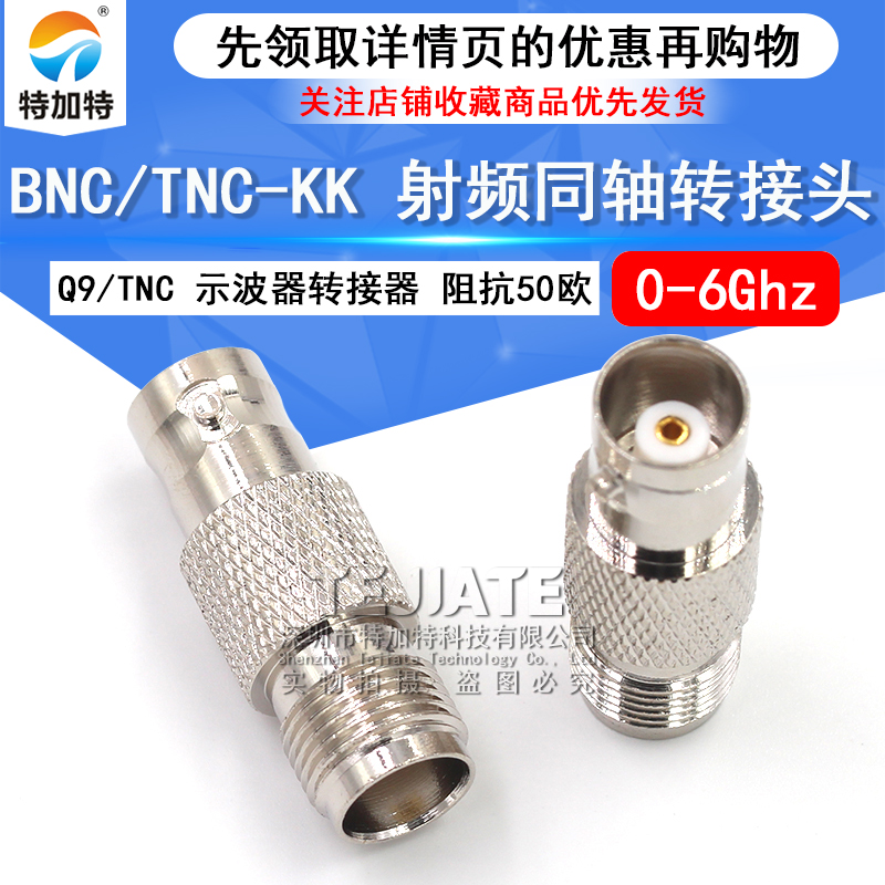 特加特 射频转接器 TNC/BNC-KK BNC母头转TNC母头 Q9示波器转接头 TEJIATE/特加特