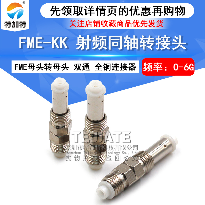 特加特 全铜射频转接头 FME-KK FME母头转母头 FME双通同轴连接器