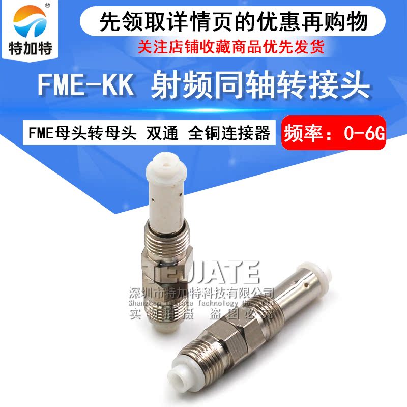 特加特 全铜射频转接头 FME-KK FME母头转母头 FME双通同轴连接器 TEJIATE/特加特