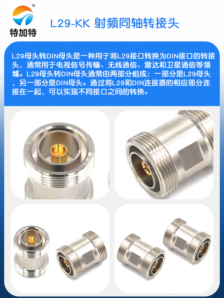 特加特 射频连接器 L29-KK DIN-7/16 L29母转母 DIN-F 双通转接头