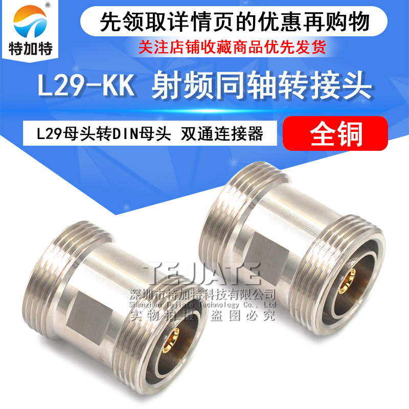 特加特 射频连接器 L29-KK DIN-7/16 L29母转母 DIN-F 双通转接头 TEJIATE/特加特