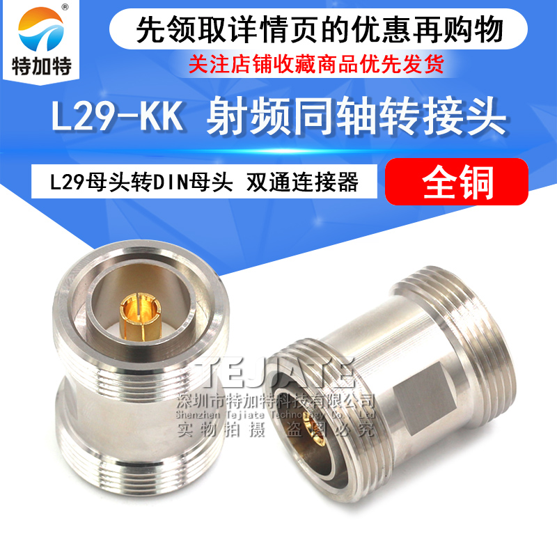 特加特 射频连接器 L29-KK DIN-7/16 L29母转母 DIN-F 双通转接头