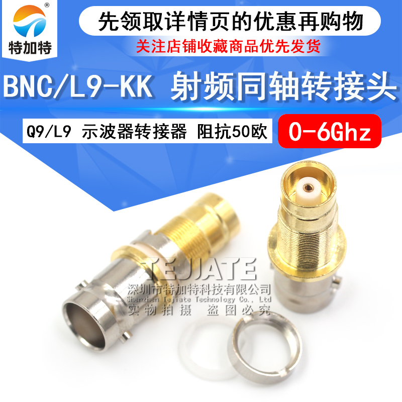 特加特 射频转接头 BNC/L9-KK BNC母头转L9母头  2兆通讯连接器2M TEJIATE/特加特
