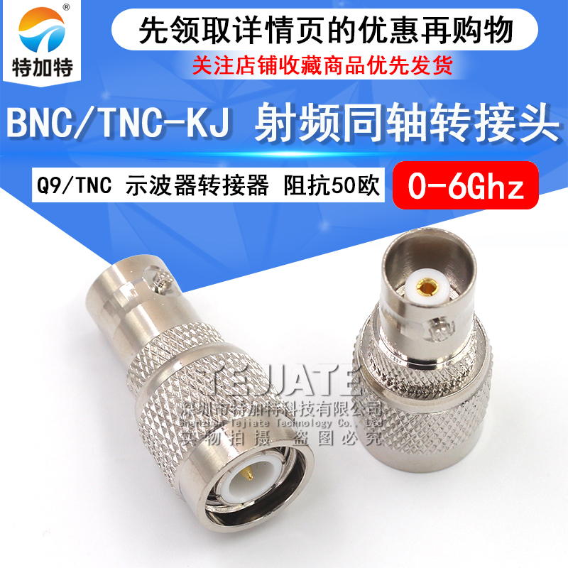 特加特 射频转接器 TNC/BNC-JK BNC母头转TNC公头 Q9示波器转接头 TEJIATE/特加特