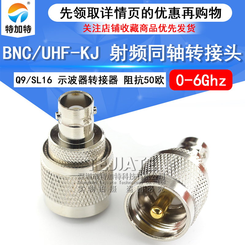 特加特 射频转接头 UHF公头转BNC母 UHF/BNC-JK-KJ SL16对讲机M座