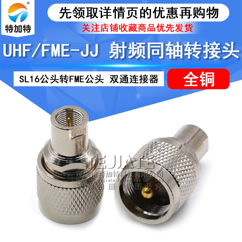 特加特 射频转接头 UHF/FME-JJ SL16公头转FME公头 M头同轴连接器