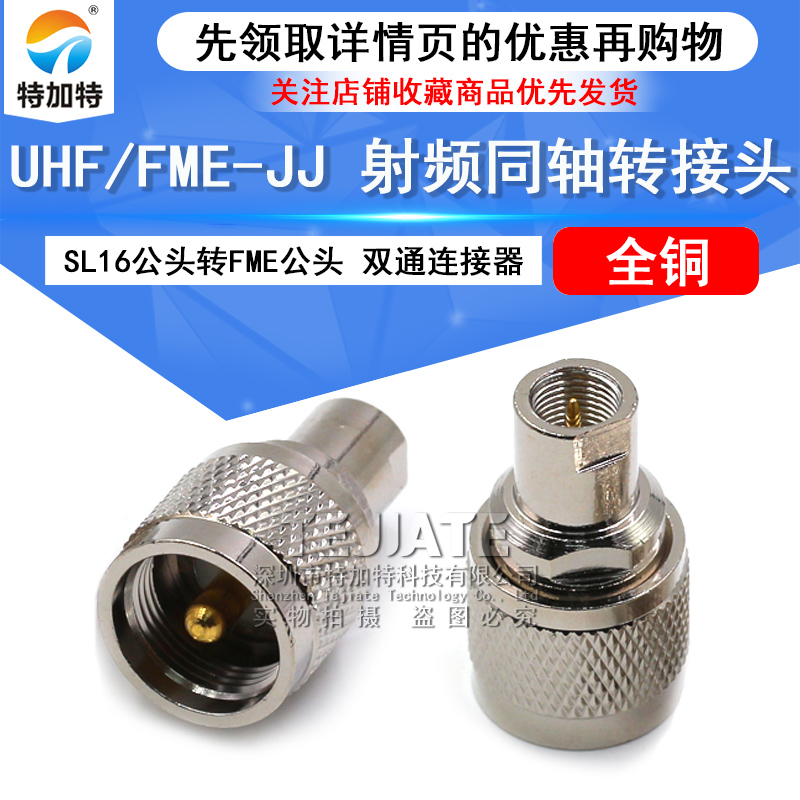 特加特 射频转接头 UHF/FME-JJ SL16公头转FME公头 M头同轴连接器 TEJIATE/特加特
