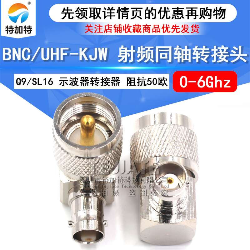 特加特 UHF弯公头转BNC母头 UHF/BNC-JKW SL16对讲机M座转转接头
