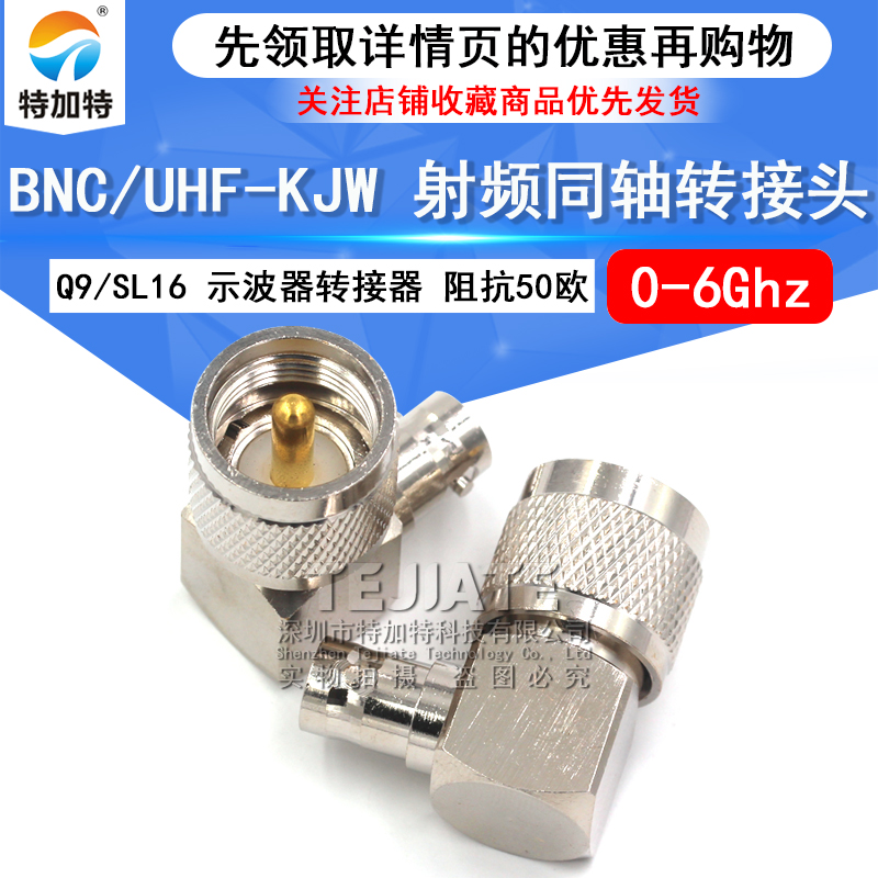 特加特 UHF弯公头转BNC母头 UHF/BNC-JKW SL16对讲机M座转转接头 TEJIATE/特加特
