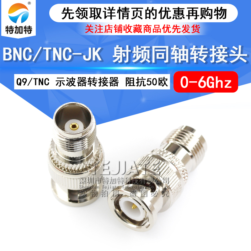 特加特 射频转接器 TNC/BNC-KJ BNC公头转TNC母头 Q9示波器转接头 TEJIATE/特加特