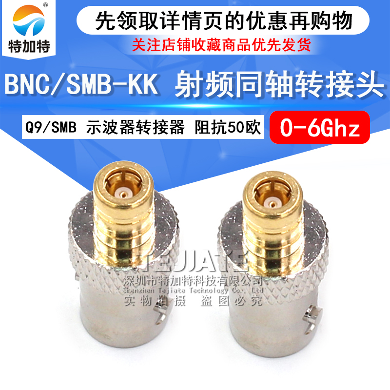 特加特 射频转接器 BNC/SMB-KK BNC母头转SMB母头 Q9示波器转接头 TEJIATE/特加特