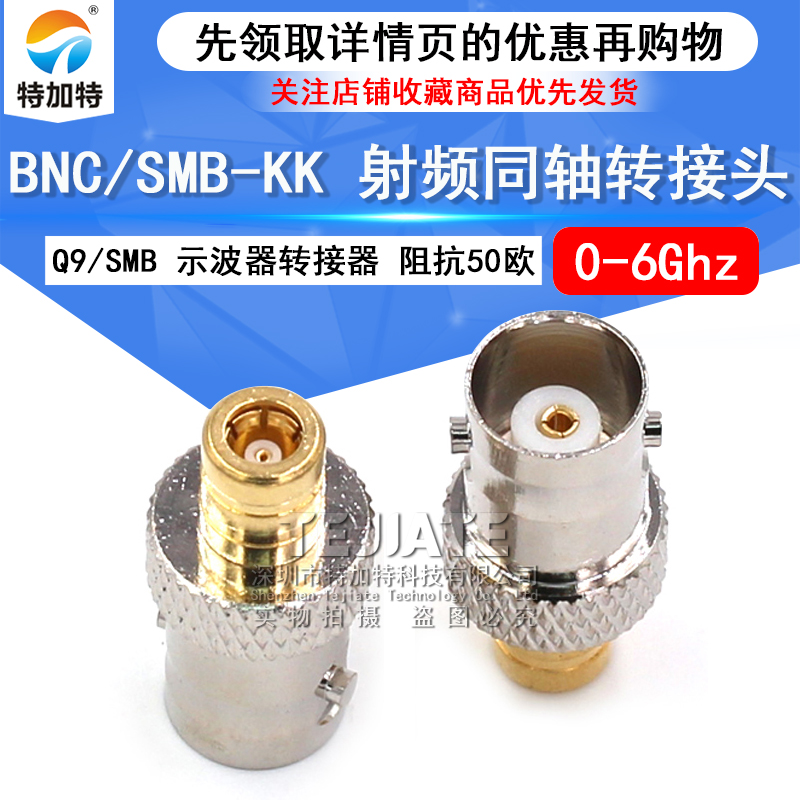 特加特 射频转接器 BNC/SMB-KK BNC母头转SMB母头 Q9示波器转接头