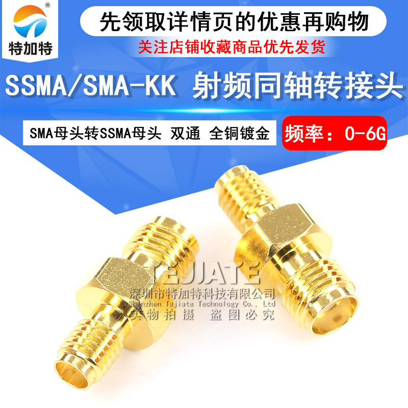 特加特 射频转接头 SMA/SSMA-KK SMA母头外螺内孔转SSMA母头 0-6G TEJIATE/特加特