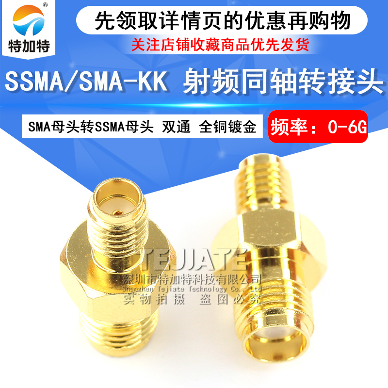 特加特 射频转接头 SMA/SSMA-KK SMA母头外螺内孔转SSMA母头 0-6G