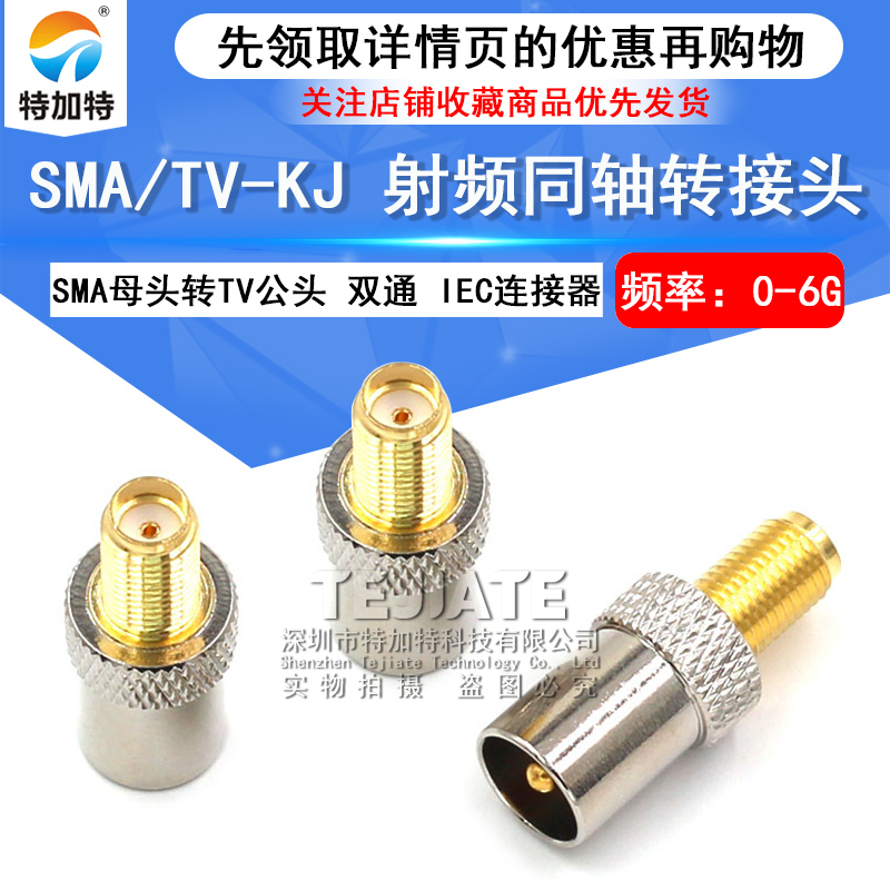 特加特射频转接头 SMA/TV-KJ SMA母转TV公 车载电视插头IEC连接器
