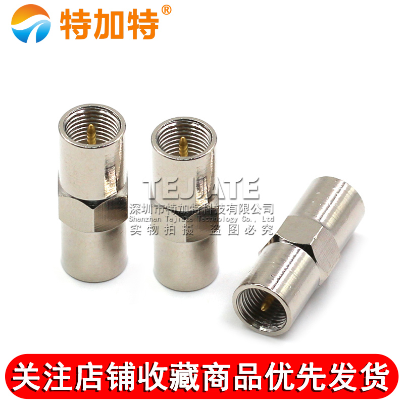 特加特 全铜射频转接头 FME-JJ FME公头转公头 FME双通同轴连接器 TEJIATE/特加特