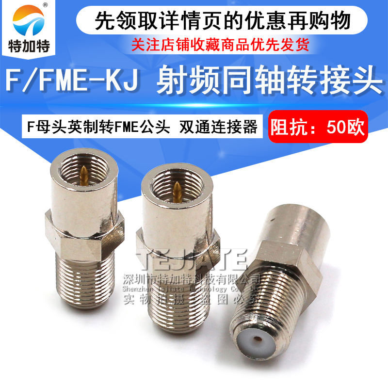 特加特 射频转接头 F/FME-KJ-JK F母头英制转FME公头 同轴连接器