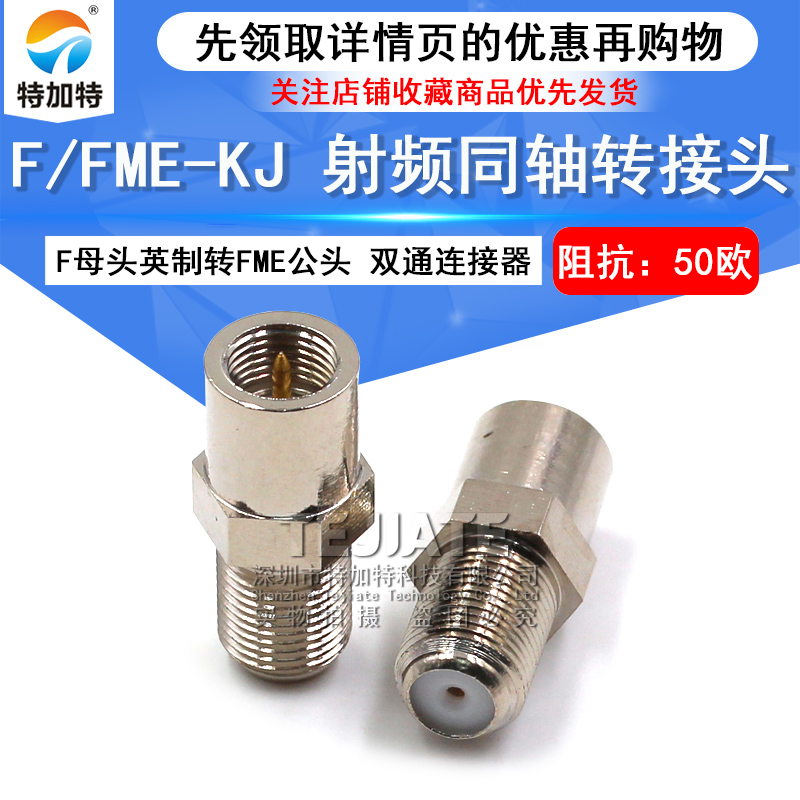 特加特 射频转接头 F/FME-KJ-JK F母头英制转FME公头 同轴连接器 TEJIATE/特加特