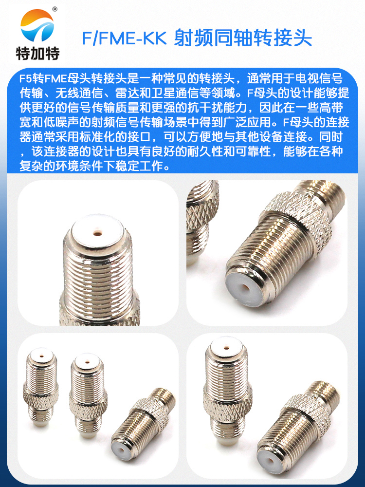 特加特 射频转接头 F/FME-KK F母头英制转FME母头 FME同轴连接器