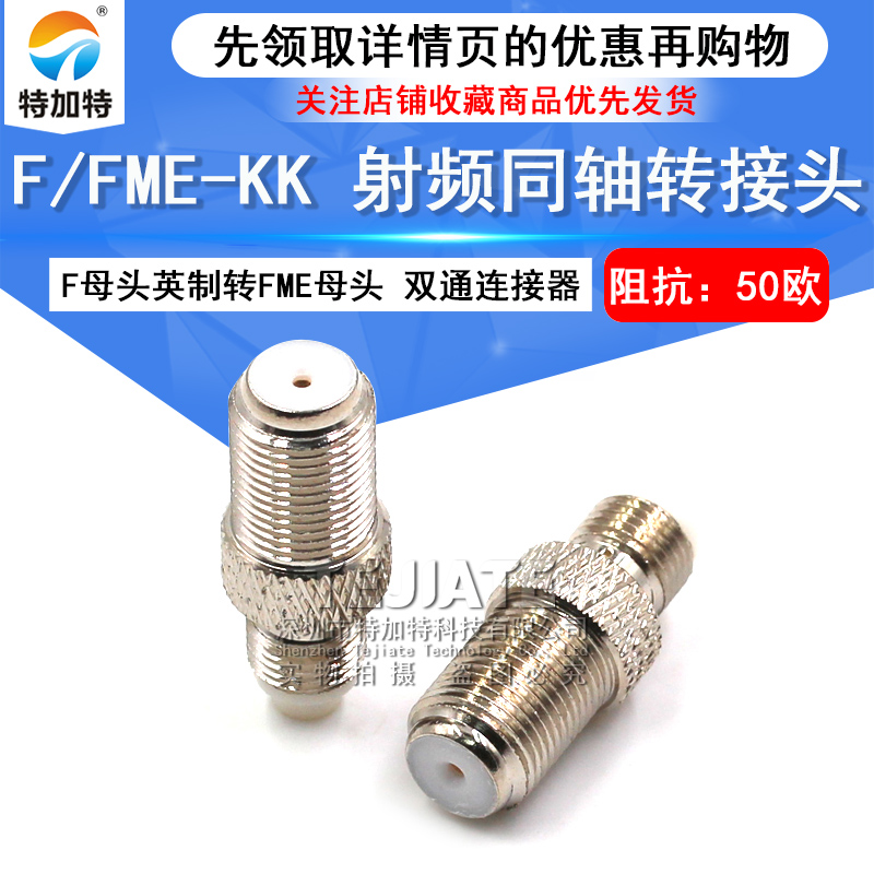 特加特 射频转接头 F/FME-KK F母头英制转FME母头 FME同轴连接器 TEJIATE/特加特