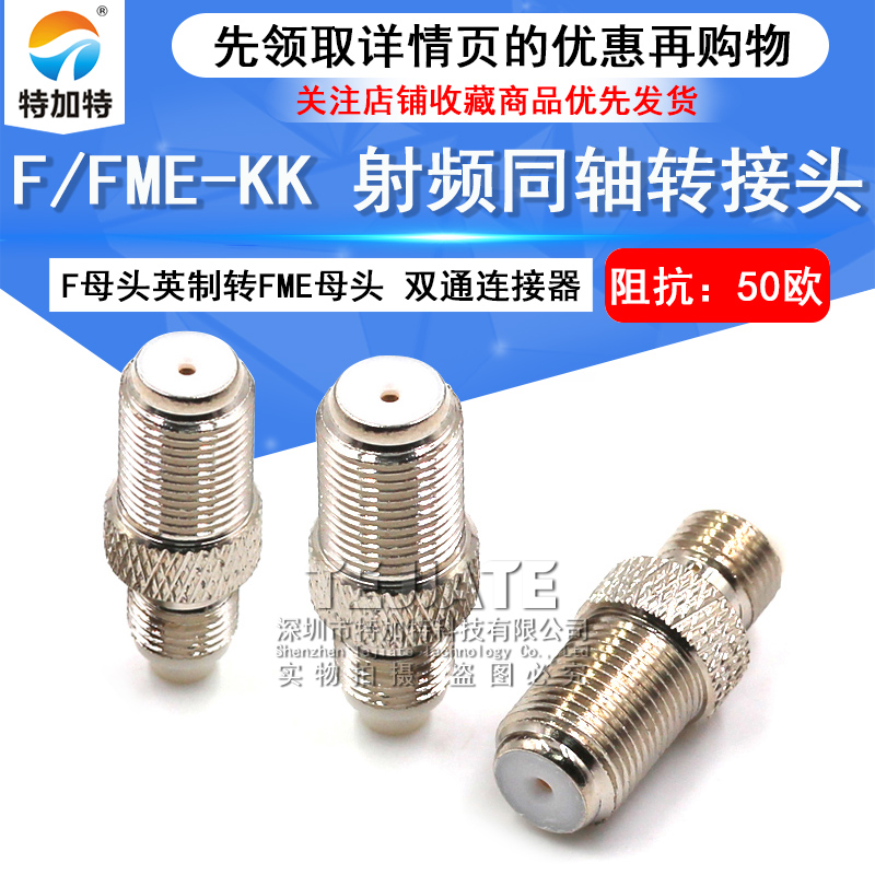 特加特 射频转接头 F/FME-KK F母头英制转FME母头 FME同轴连接器
