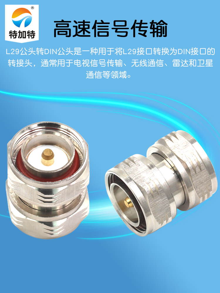 特加特 射频连接器 L29-JJ DIN-7/16 L29公转公 DIN-M 双通转接头