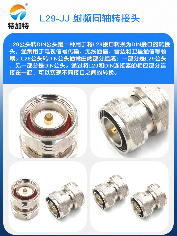 特加特 射频连接器 L29-JJ DIN-7/16 L29公转公 DIN-M 双通转接头