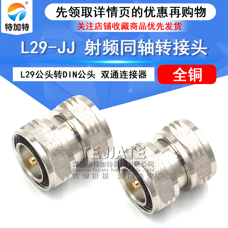 特加特 射频连接器 L29-JJ DIN-7/16 L29公转公 DIN-M 双通转接头 TEJIATE/特加特
